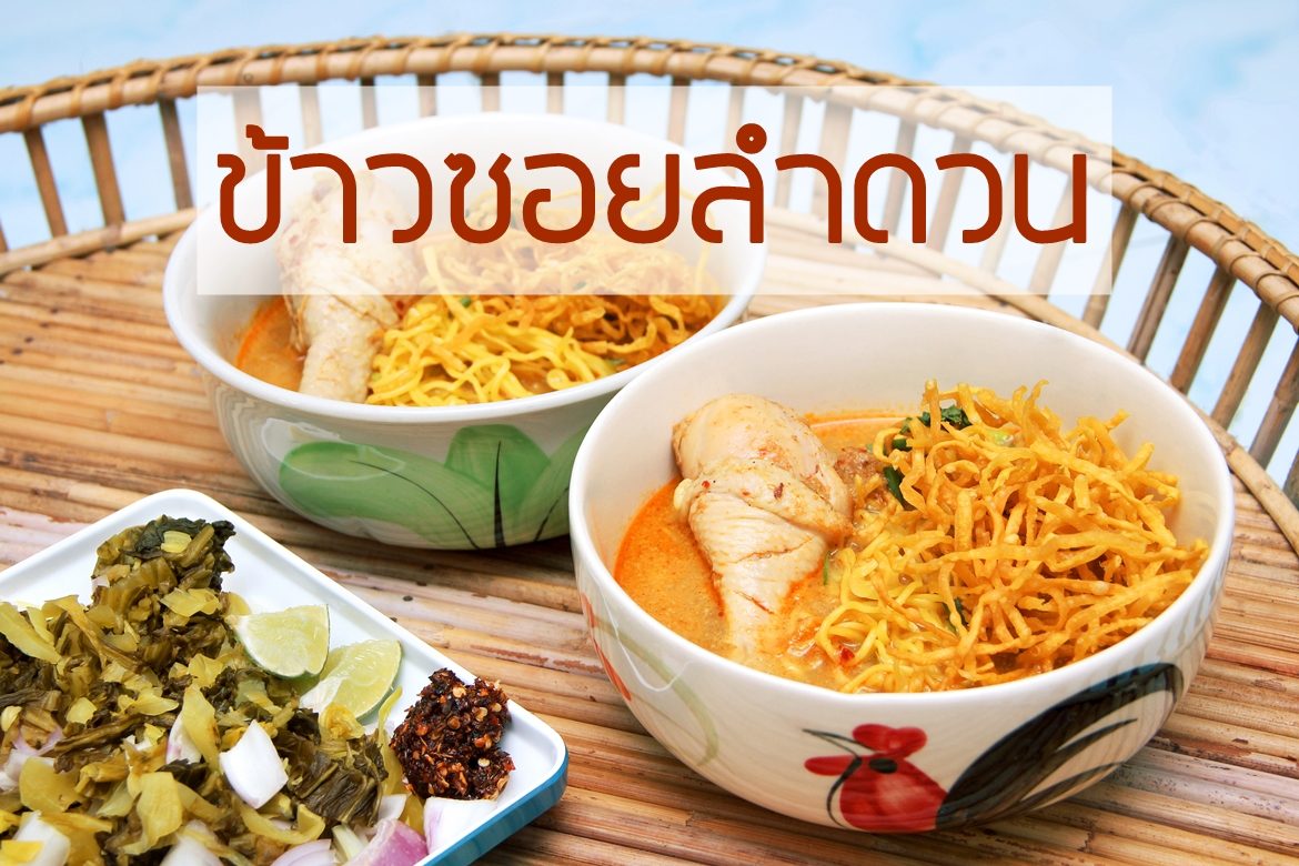 ข้าวซอยลำดวน-1170x780