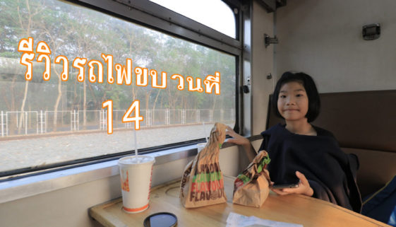 รีวิวรถไฟนั่งและนอนจากเชียงใหม่ไปกรุงเทพ (รถไฟขบวนที่14) – นอนไม่หลับกระสับกระส่าย
